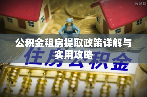 土库公积金租房提取政策详解与实用攻略