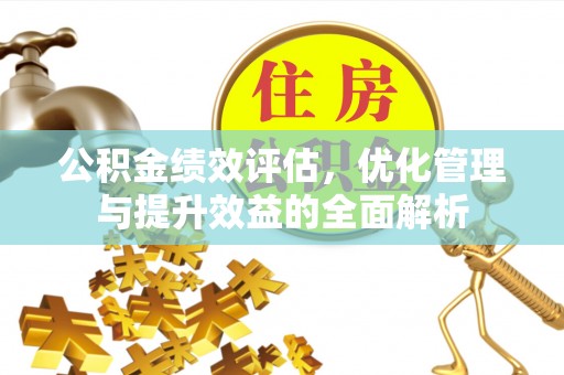 土库公积金绩效评估，优化管理与提升效益的全面解析