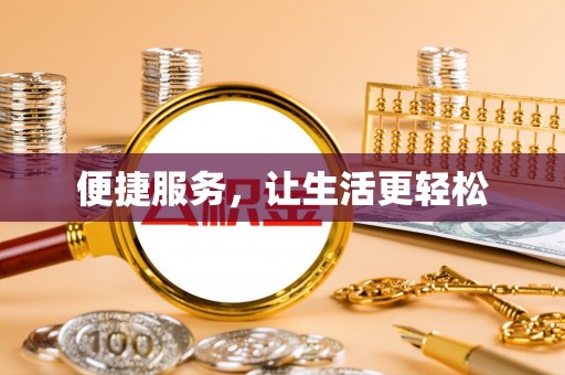 土库便捷服务，让生活更轻松