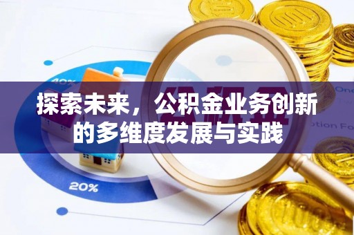 土库探索未来，公积金业务创新的多维度发展与实践