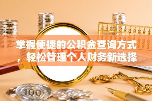 土库掌握便捷的公积金查询方式，轻松管理个人财务新选择