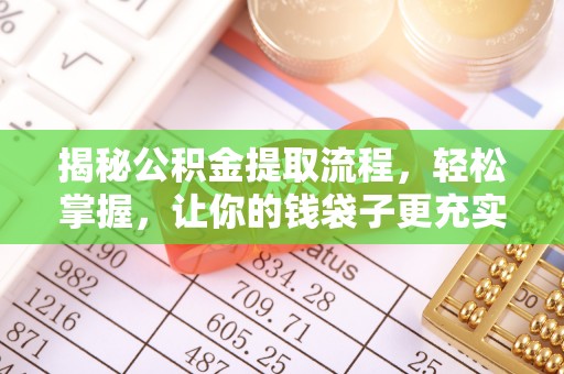 土库揭秘公积金提取流程，轻松掌握，让你的钱袋子更充实