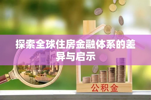 土库探索全球住房金融体系的差异与启示
