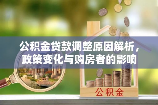 土库公积金贷款调整原因解析，政策变化与购房者的影响