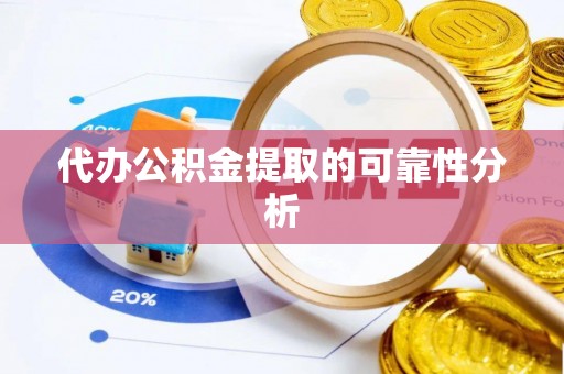 土库代办公积金提取的可靠性分析