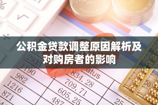 土库公积金贷款调整原因解析及对购房者的影响