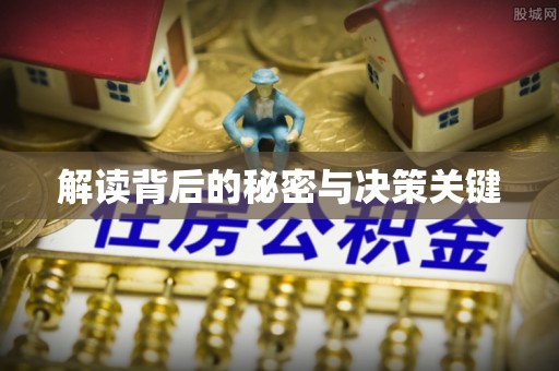土库解读背后的秘密与决策关键