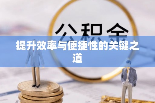 土库提升效率与便捷性的关键之道