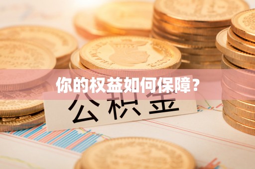 土库你的权益如何保障？