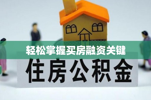 土库轻松掌握买房融资关键