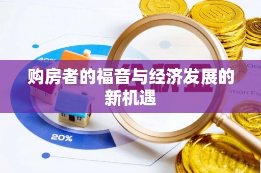 土库购房者的福音与经济发展的新机遇