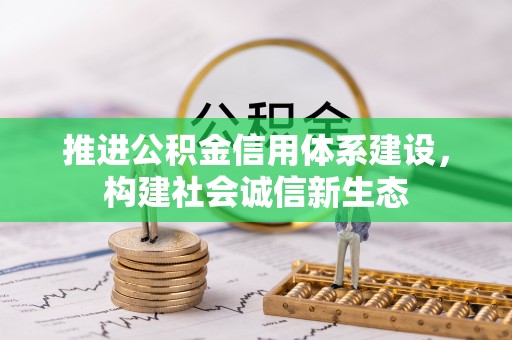 土库推进公积金信用体系建设，构建社会诚信新生态
