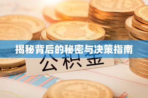 土库揭秘背后的秘密与决策指南