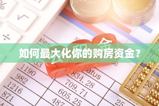 土库如何最大化你的购房资金？