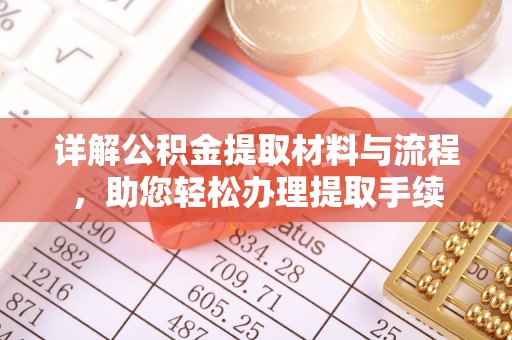土库详解公积金提取材料与流程，助您轻松办理提取手续