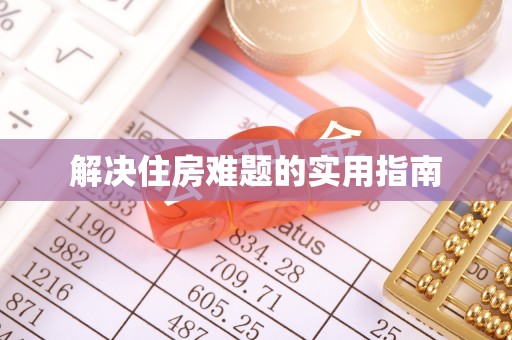 土库解决住房难题的实用指南