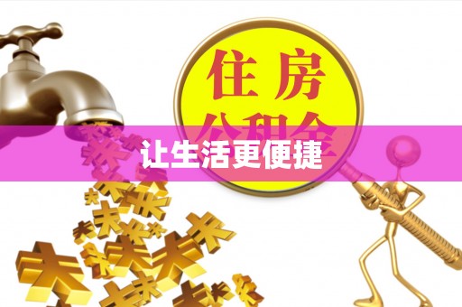 土库让生活更便捷