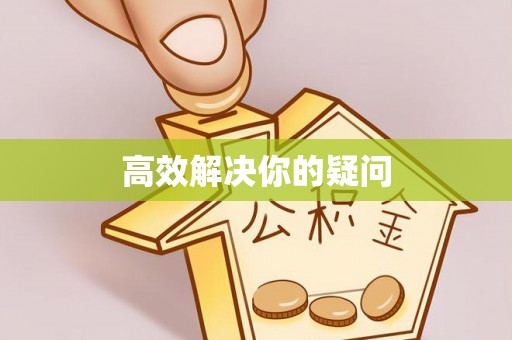 土库高效解决你的疑问
