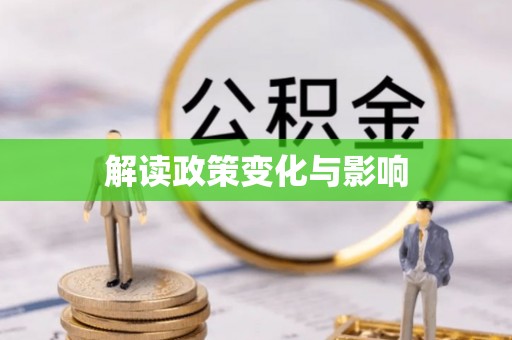 土库解读政策变化与影响