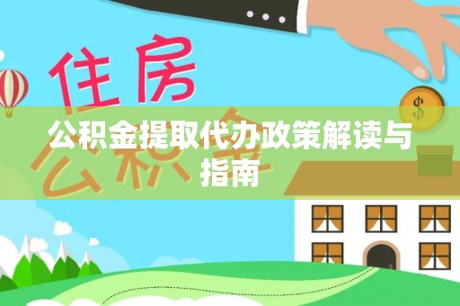 土库公积金提取代办政策解读与指南