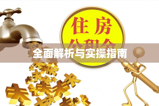 土库全面解析与实操指南