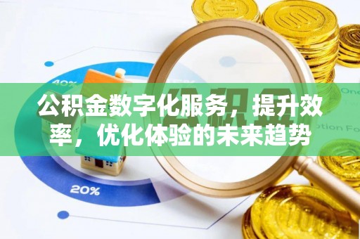 土库公积金数字化服务，提升效率，优化体验的未来趋势