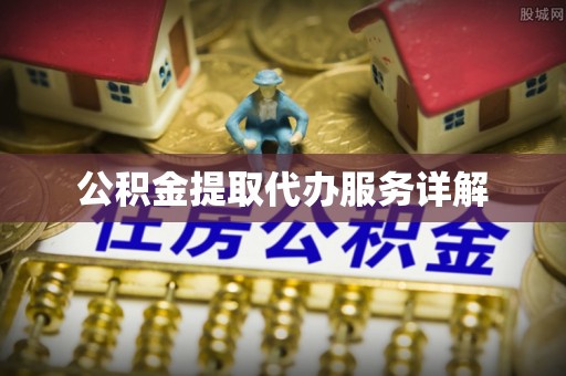 土库公积金提取代办服务详解