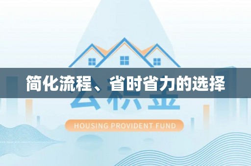 土库简化流程、省时省力的选择