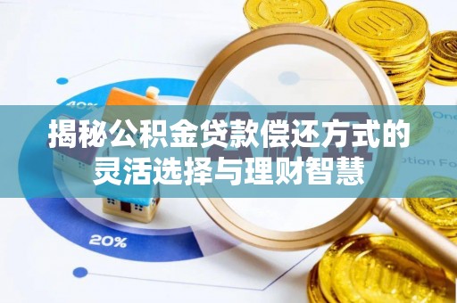 土库揭秘公积金贷款偿还方式的灵活选择与理财智慧