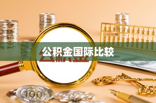 土库公积金国际比较