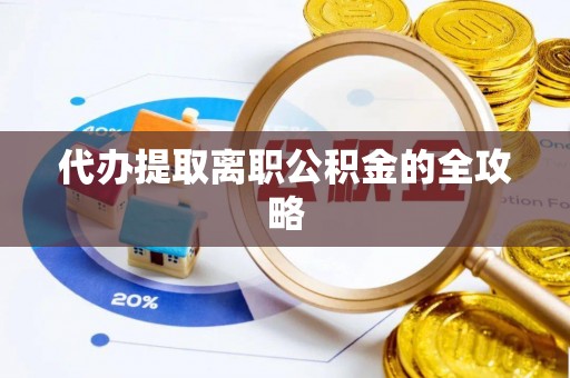 土库代办提取离职公积金的全攻略