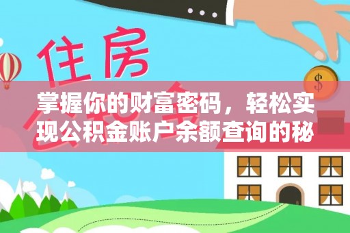 土库掌握你的财富密码，轻松实现公积金账户余额查询的秘诀