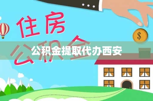 土库公积金提取代办西安