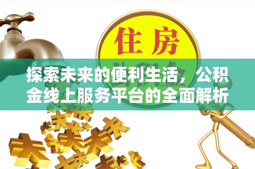 土库探索未来的便利生活，公积金线上服务平台的全面解析