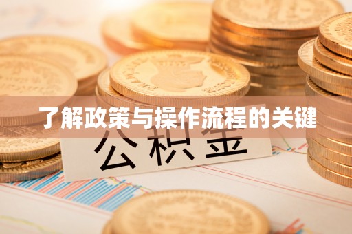 土库了解政策与操作流程的关键