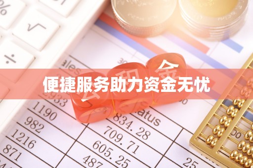 土库便捷服务助力资金无忧