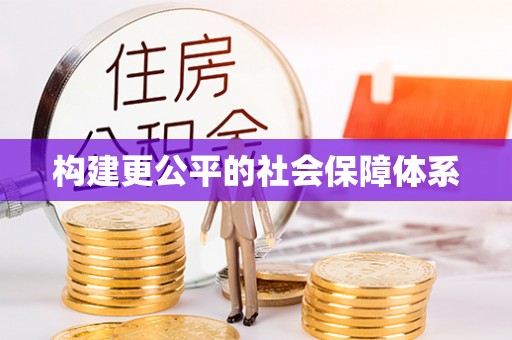 土库构建更公平的社会保障体系