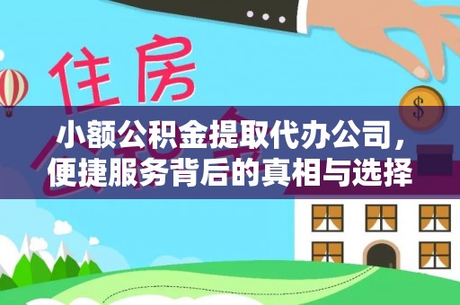 土库小额公积金提取代办公司，便捷服务背后的真相与选择