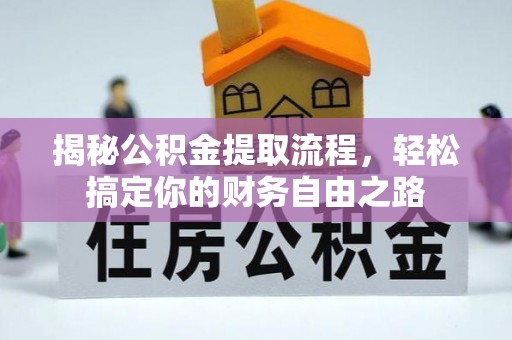 土库揭秘公积金提取流程，轻松搞定你的财务自由之路