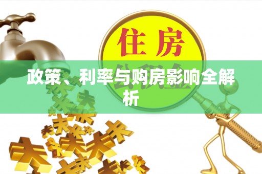 土库政策、利率与购房影响全解析