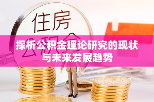 土库探析公积金理论研究的现状与未来发展趋势