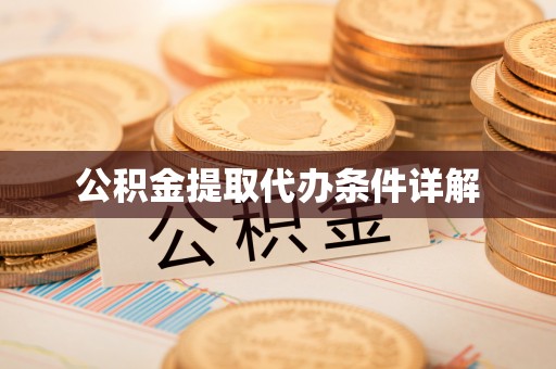 土库公积金提取代办条件详解