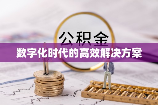 土库数字化时代的高效解决方案
