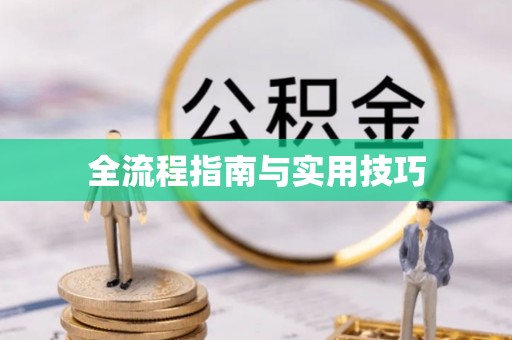 土库全流程指南与实用技巧