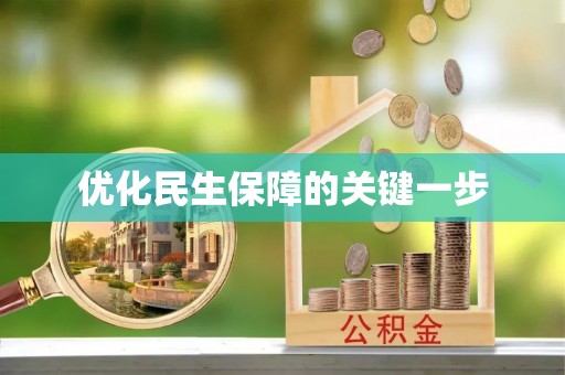 土库优化民生保障的关键一步