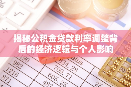 土库揭秘公积金贷款利率调整背后的经济逻辑与个人影响