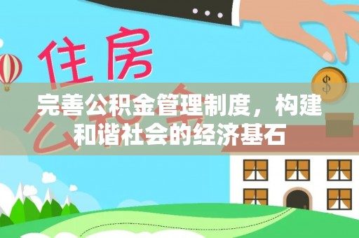 土库完善公积金管理制度，构建和谐社会的经济基石
