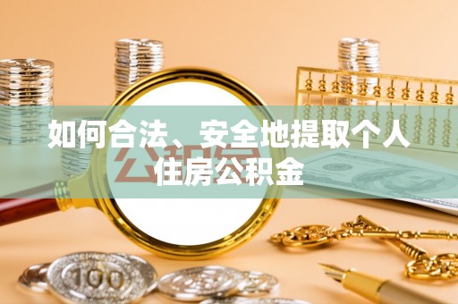 土库如何合法、安全地提取个人住房公积金