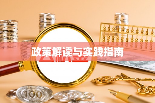 土库政策解读与实践指南