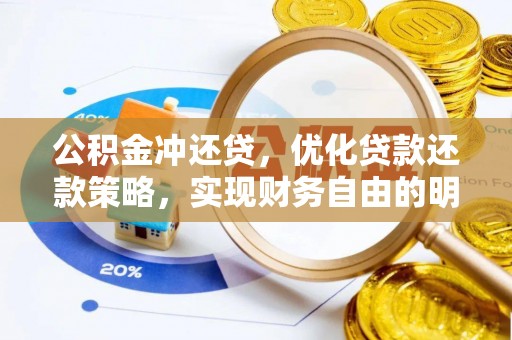 土库公积金冲还贷，优化贷款还款策略，实现财务自由的明智选择